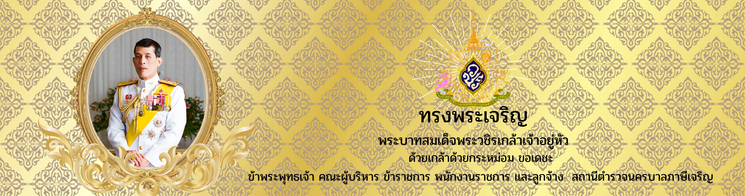 ทรงพระเจริญ